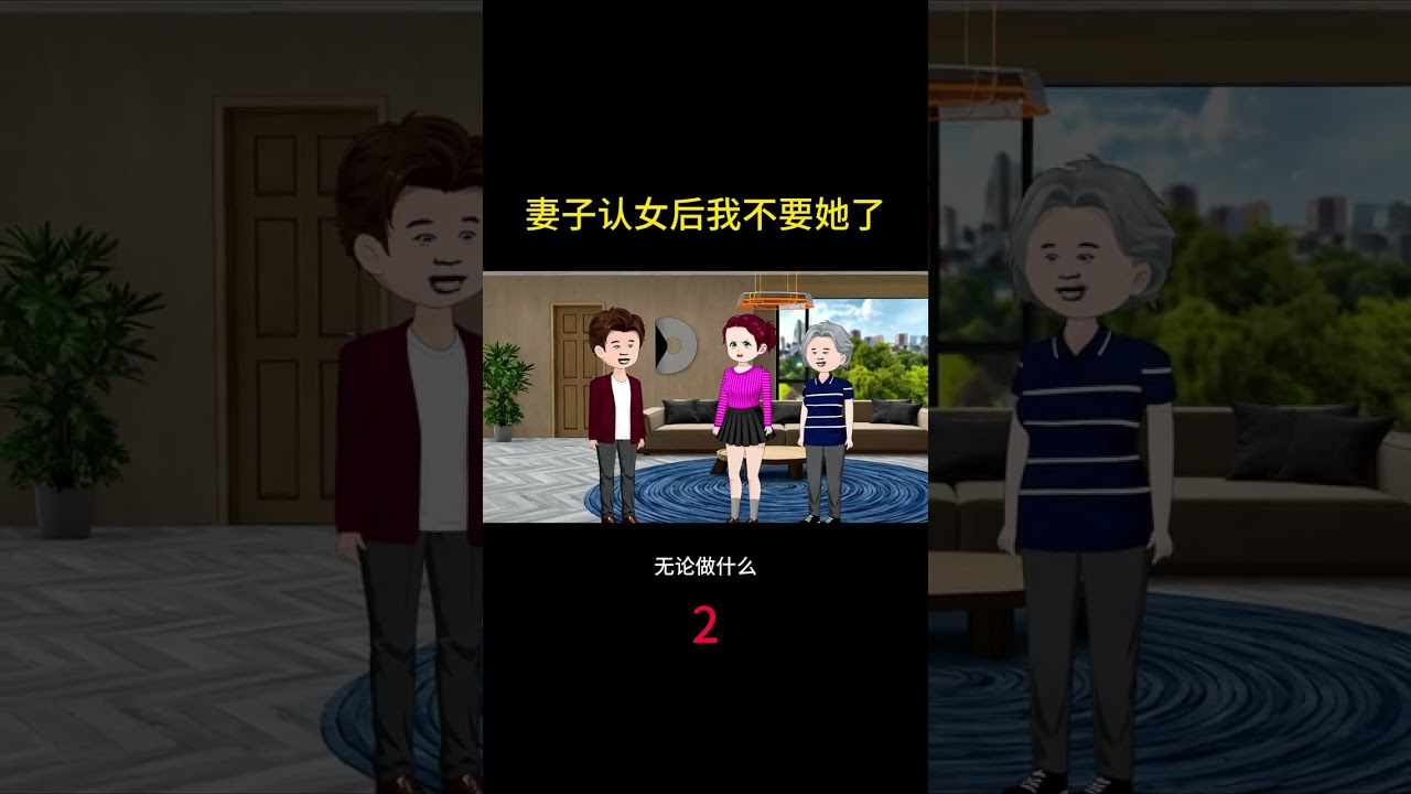 妻子认女后我不要她了 #热点小助手 #情感 #小说