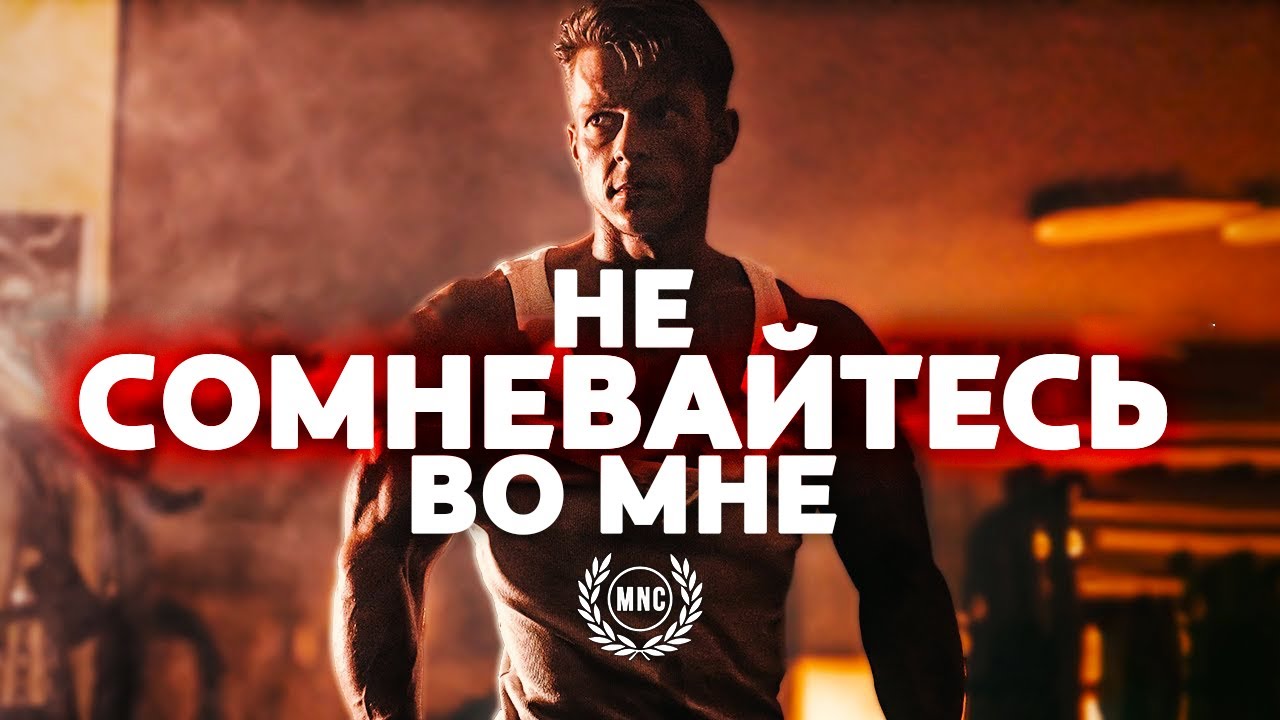 НЕ СОМНЕВАЙТЕСЬ ВО МНЕ — Сильнейшая Мотивационная речь
