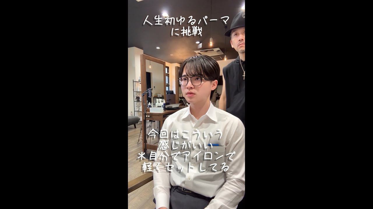 人生初ゆるパーマに挑戦する男の子
