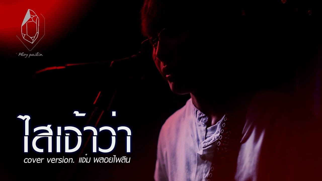 ไสเจ้าว่า - แจ๋ม พลอยไพลิน【 COVER VERSION】original : อาร์ท มหาหอย