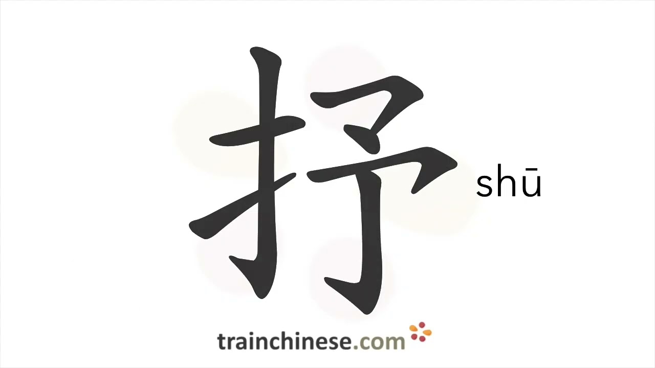 How to write 抒 (shū) – express, convey – stroke order, radical, examples and spoken audio