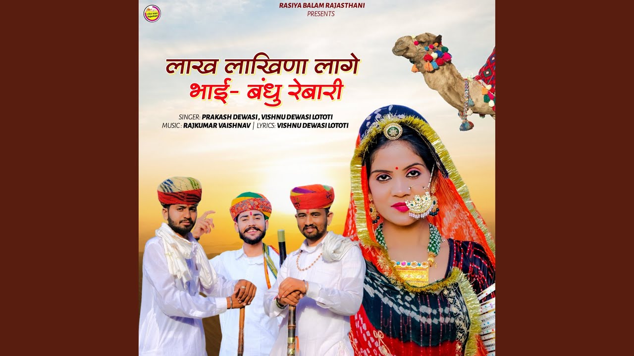 Lakh Lakhina Lage Bhai - Bandhu Rebari