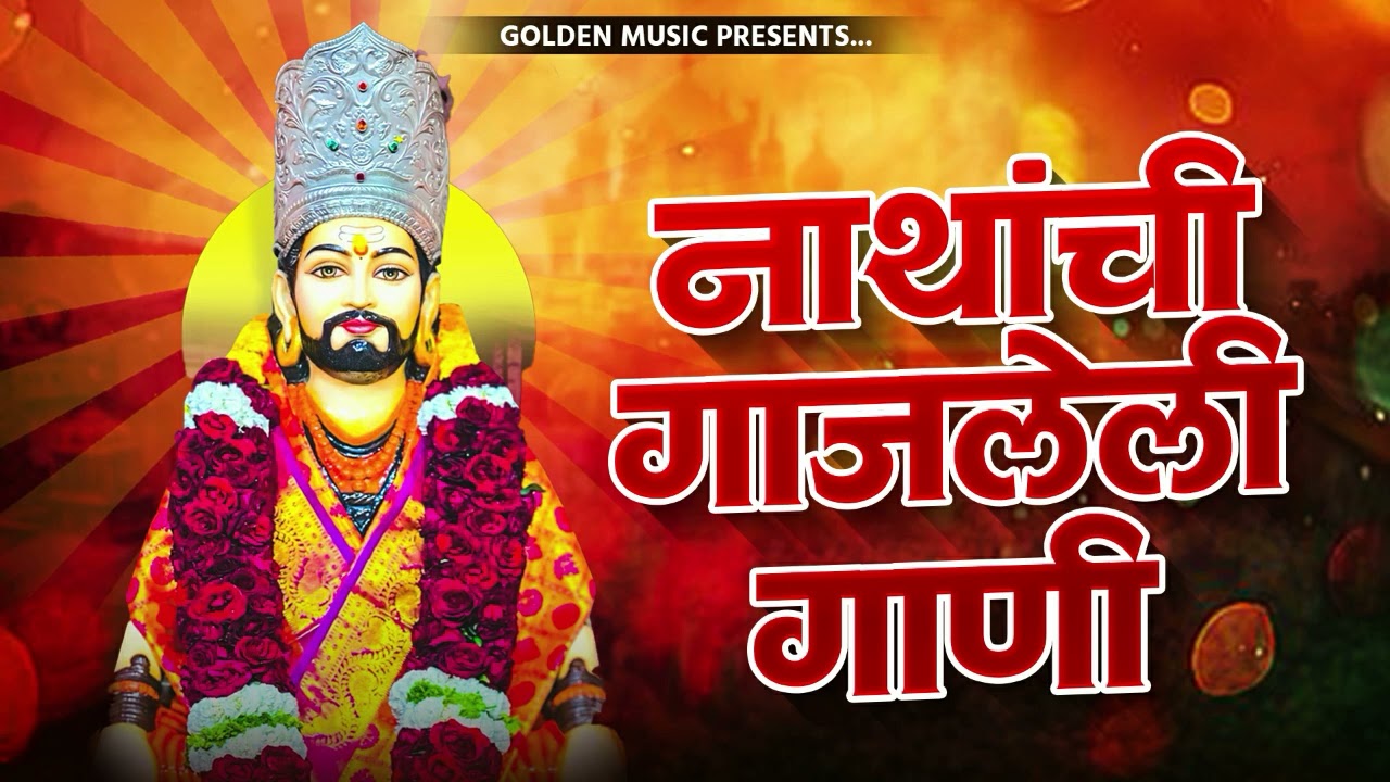 TOP 25 NON STOP NATH BHAKTIGEETE | टॉप २५ नॉन स्टॉप नाथ भक्तिगीते | AKASH SHINDE SONG