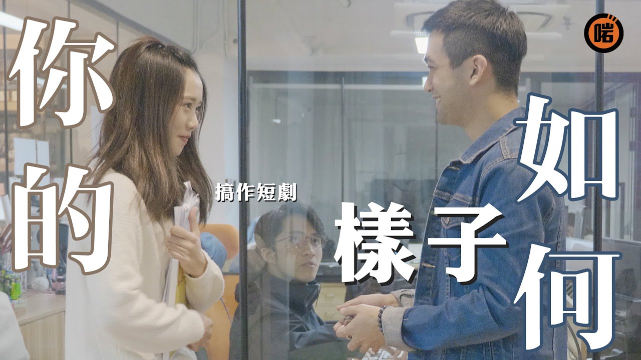 【搞作短劇】你的樣子如何