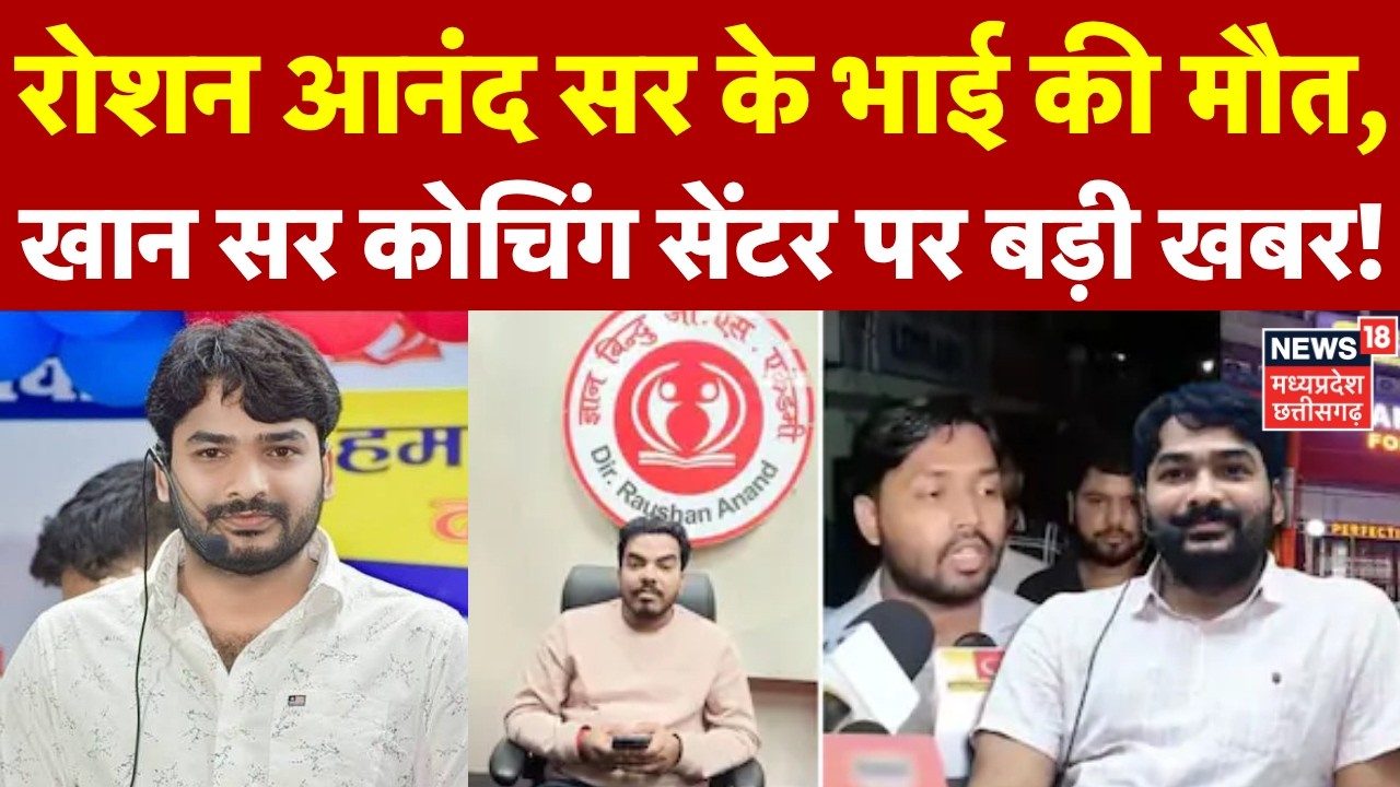 Raushan Anand Brother Prince Yadav Death: रोशन आनंद सर के भाई की मौत, खान सर पर बड़ी खबर! | Breaking