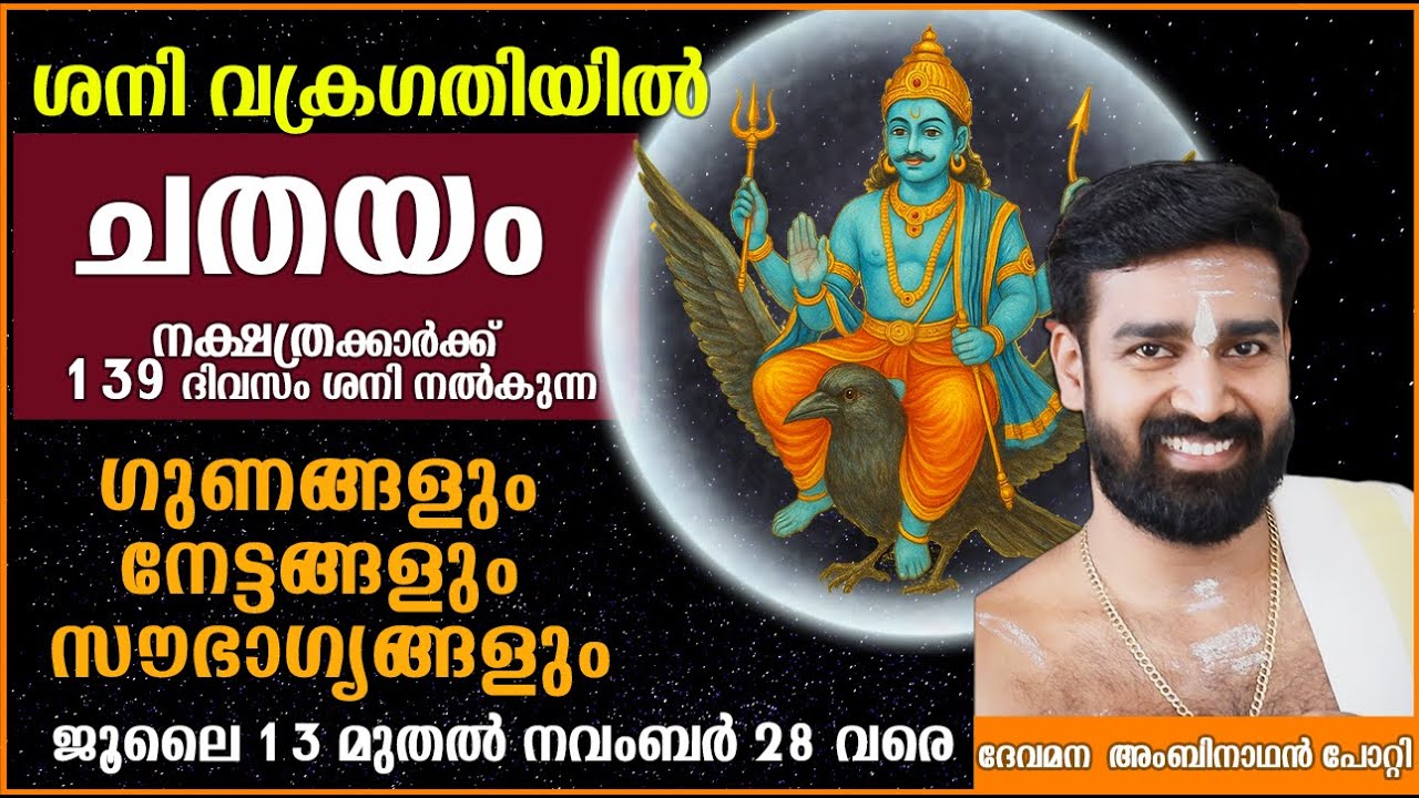ശനി വക്രത്തിൽ| ചതയം നക്ഷത്രം |ഗുണങ്ങളും ദോഷങ്ങളും പരിഹാരങ്ങളും നക്ഷത്രഫലം