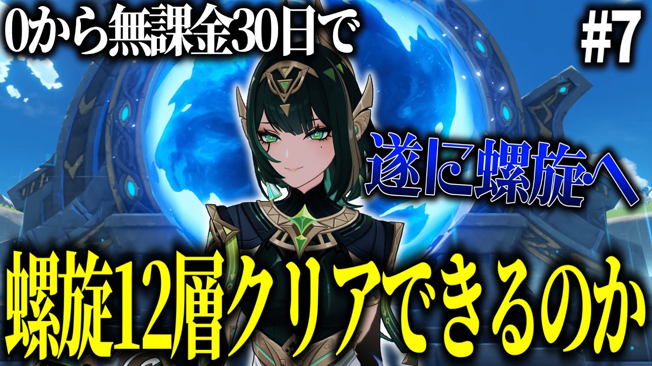 【原神】ゼロから無課金30日で螺旋12層クリアできるの？ Part7【ゆっくり実況】