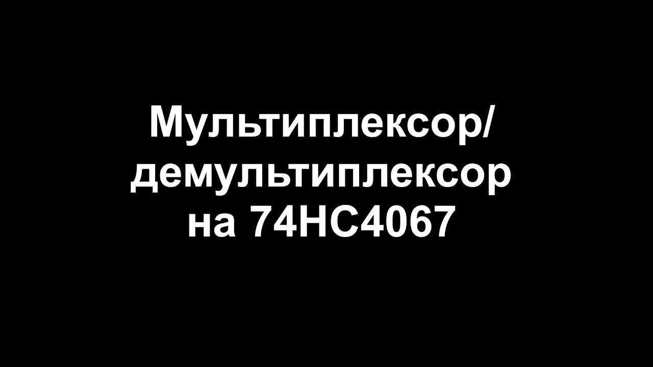 Мультиплексор/демультиплексор на 74HC4067