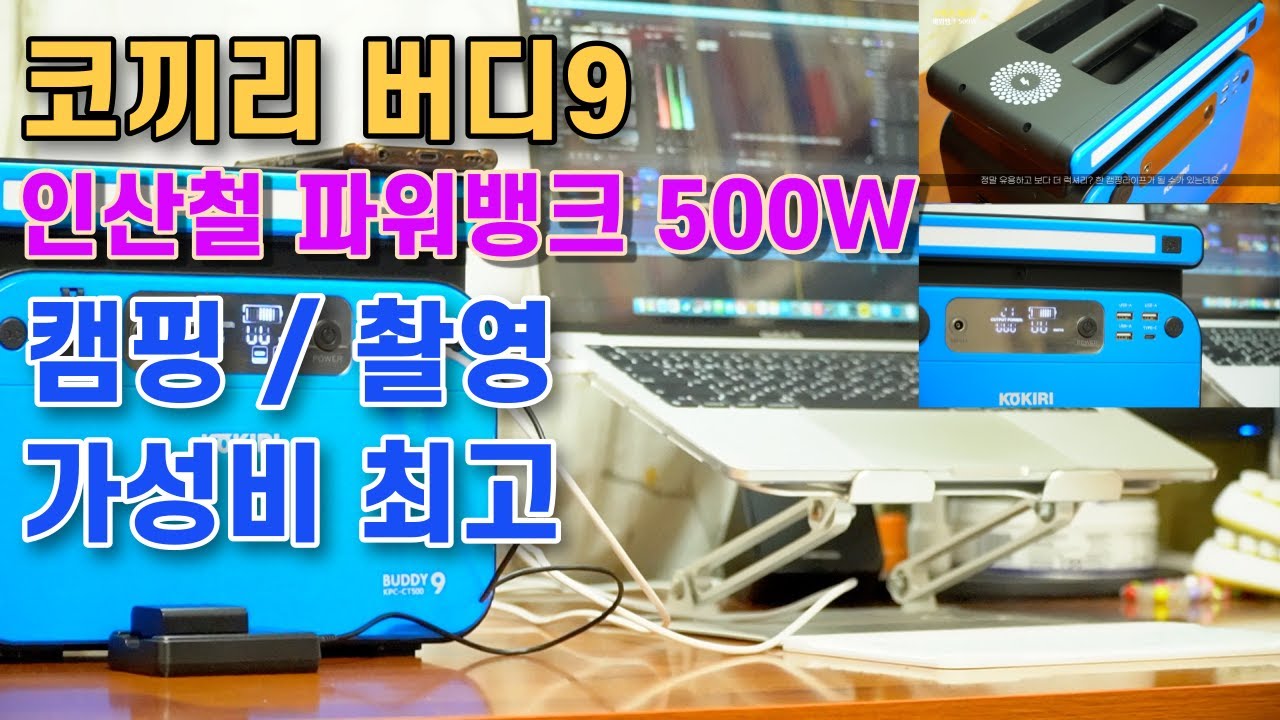 [리뷰] 세번째 인산철배터리 사용기 / 코끼리 버디9 500W캠핑용 배터리 / 영상 촬영 중에 필수템 추천합니다 / 캠핑 차박에 사용하기도 너무 좋네요