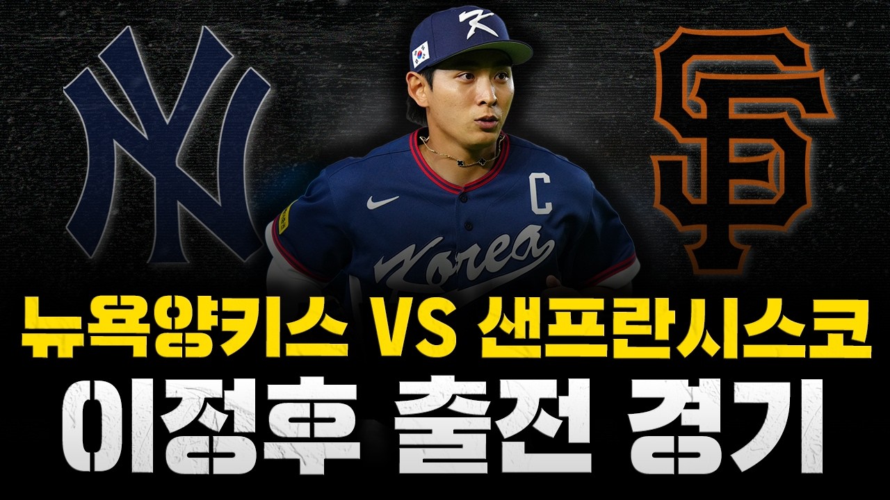 [스클 LIVE] 2026 메이저리그 개막전 시리즈 뉴욕 양키스 : 샌프란시스코 자이언츠 / 2026.03.29 경기 (이정후 1번타자 우익수 선발 출전)