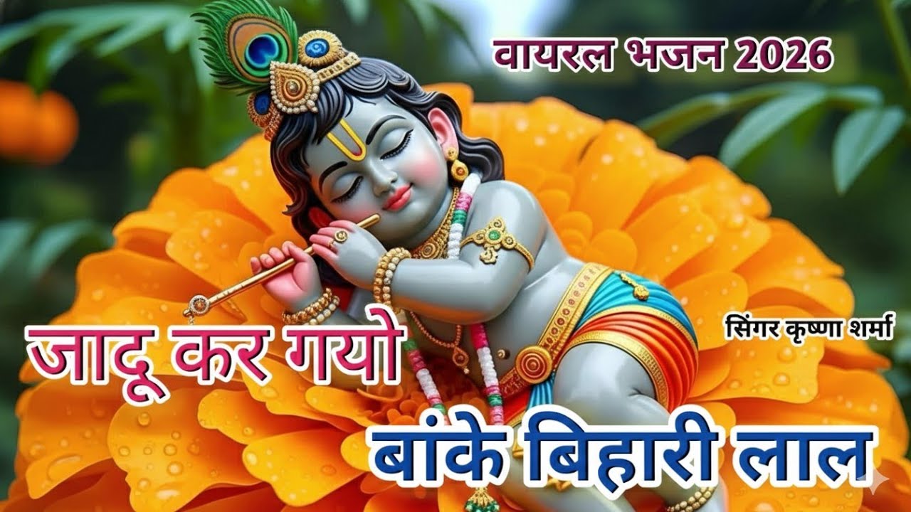 जादू कर गयो। बांके बिहारी लाल। New Krishna Bhajan 2026। Jadu Kar Gaye Ho banke Bihari Lal। DG song