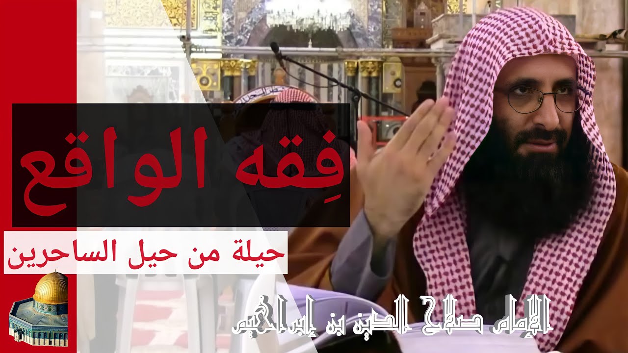 فقه الواقع حيلة من حيل الساحرين. الإمام صلاح الدين بن إبراهيم