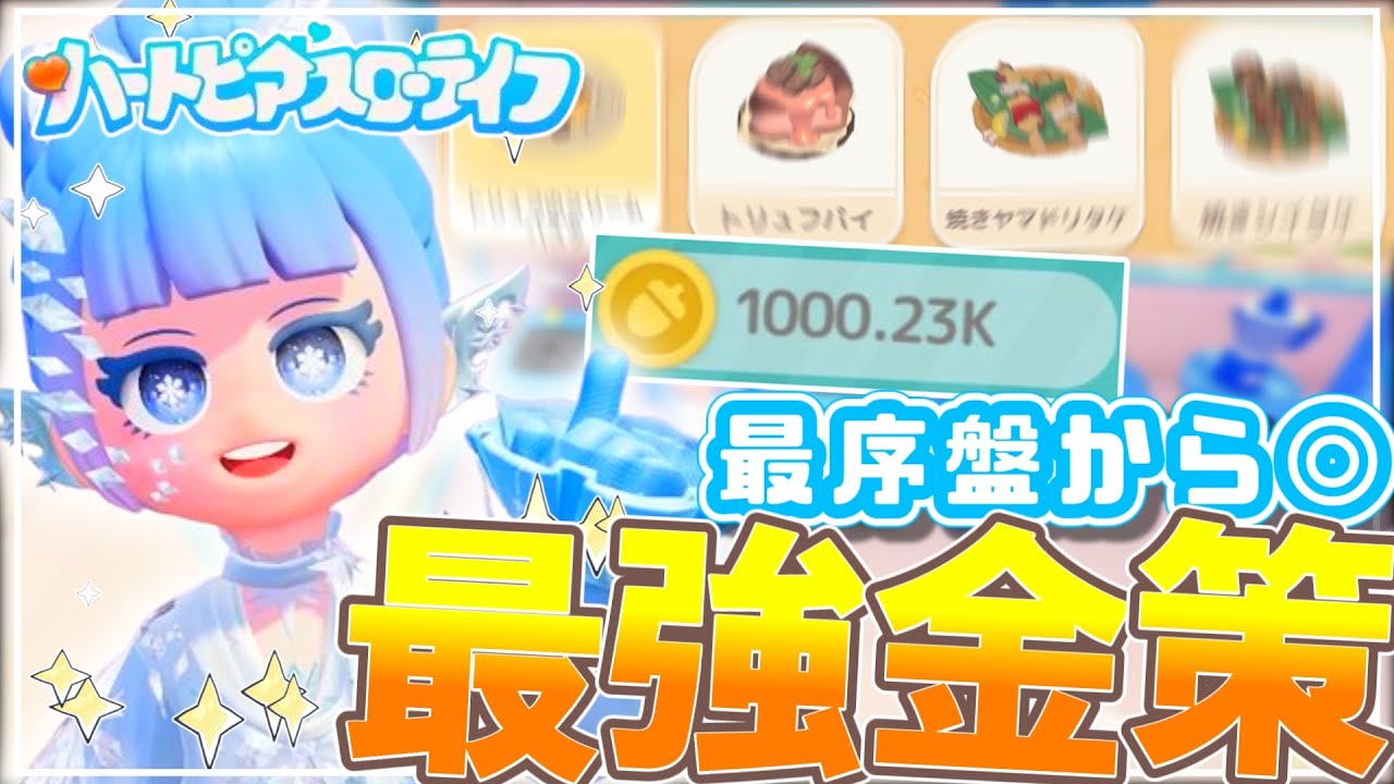 【最強クラス金策】開始1日目から出来る金策方法紹介!!【ハートピアスローライフ】