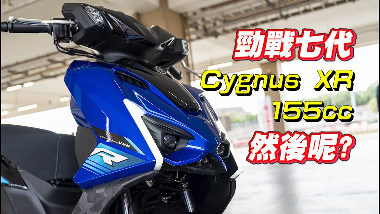 【試騎】七代勁戰 Cygnus XR 155｜把cc數變大而已?｜免熄火可變色溫｜DX版可以用他人手機解鎖｜好看的顏色要加一千