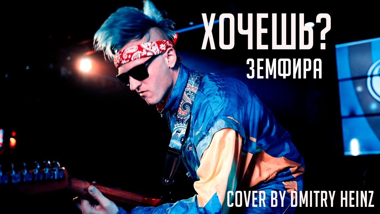 Хочешь? - Земфира guitar cover