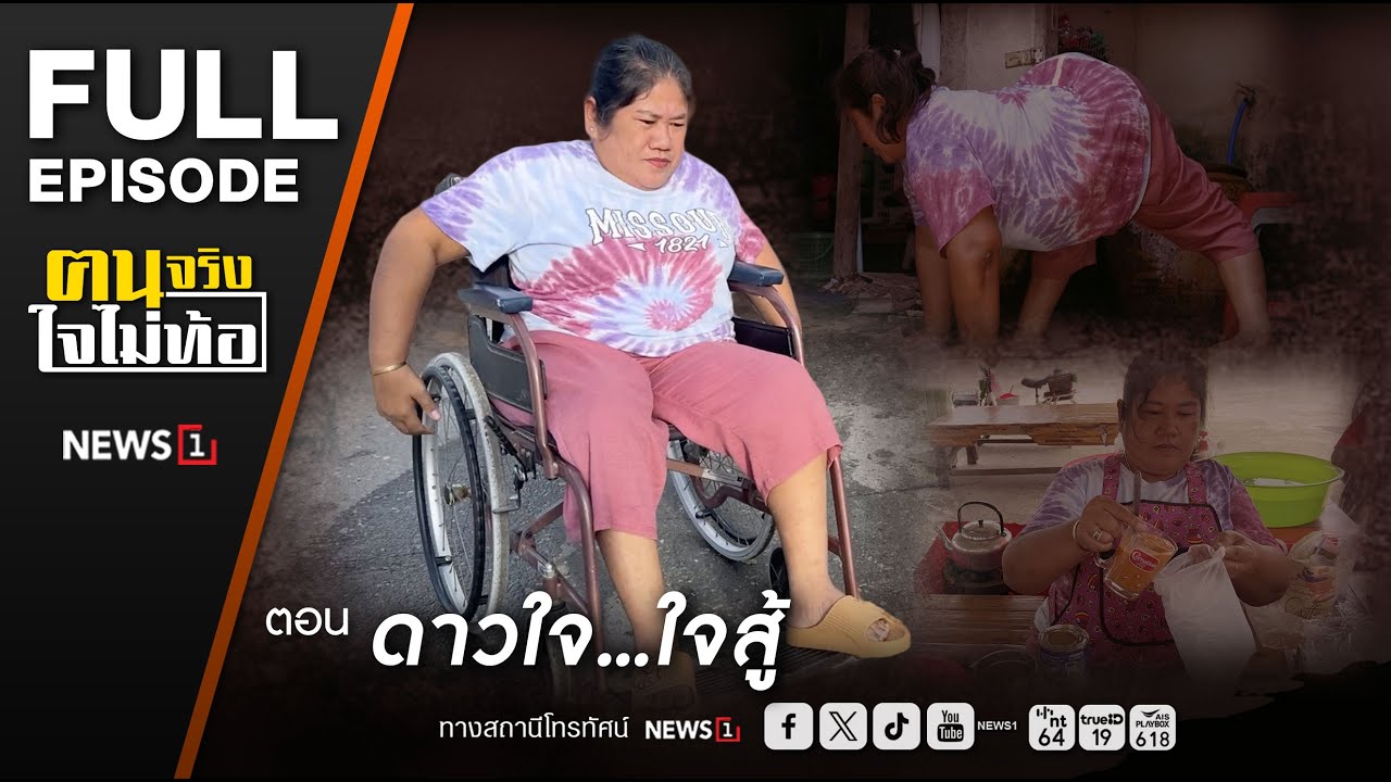 ฅนจริงใจไม่ท้อ ตอน “ดาวใจ...ใจสู้” 26/7/2568