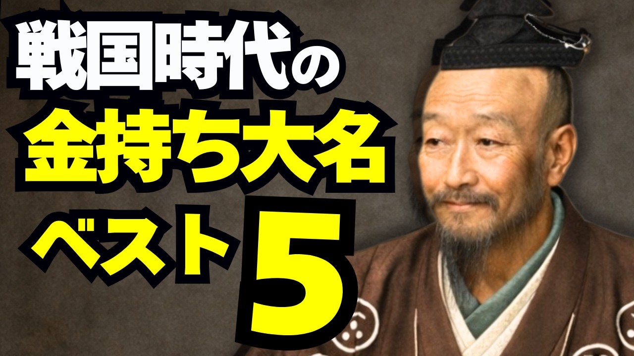 戦国時代「最も金持ちだった」大名ベスト5（収入源が面白い）
