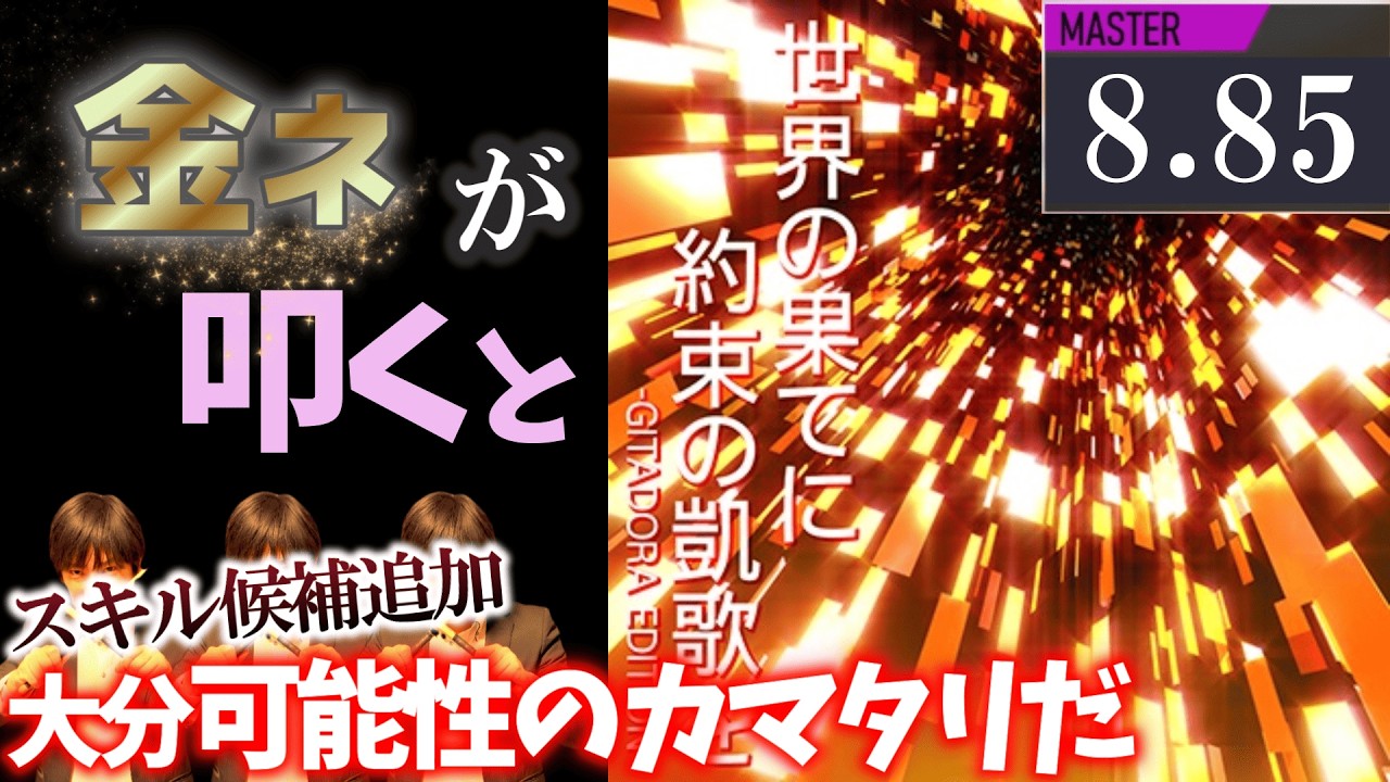 【GITADORA】世界の果てに約束の凱歌を -GITADORA EDITION-～MASTER 8.85~89.80% 金ネームが叩いてみたdrummaniaドラムマニア