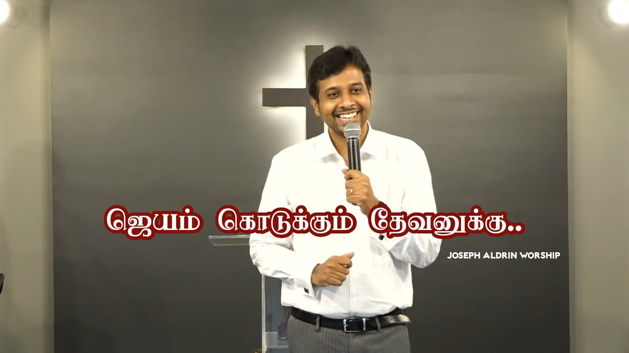 ஜெயம் கொடுக்கும் தேவனுக்கு! | Jeyam Kodukum Dhevanuku! | Joseph Aldrin Worship | Berchmans Songs