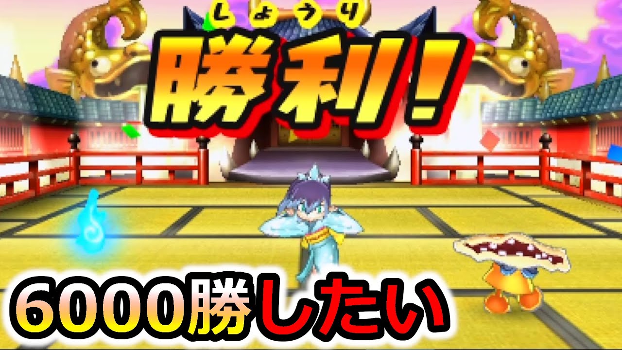 累計6000勝するまで終われない配信 現在5962勝 【妖怪ウォッチ2】