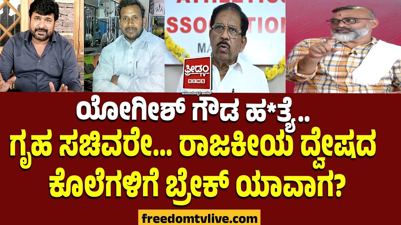 VinayKulkarni | ಯೋಗೀಶ್ ಗೌಡ ಹ*ತ್ಯೆ.. ಗೃಹ ಸಚಿವರೇ.. ರಾಜಕೀಯ ದ್ವೇಷದ ಕೊಲೆಗಳಿಗೆ ಬ್ರೇಕ್ ಯಾವಾಗ?| FreedomTV