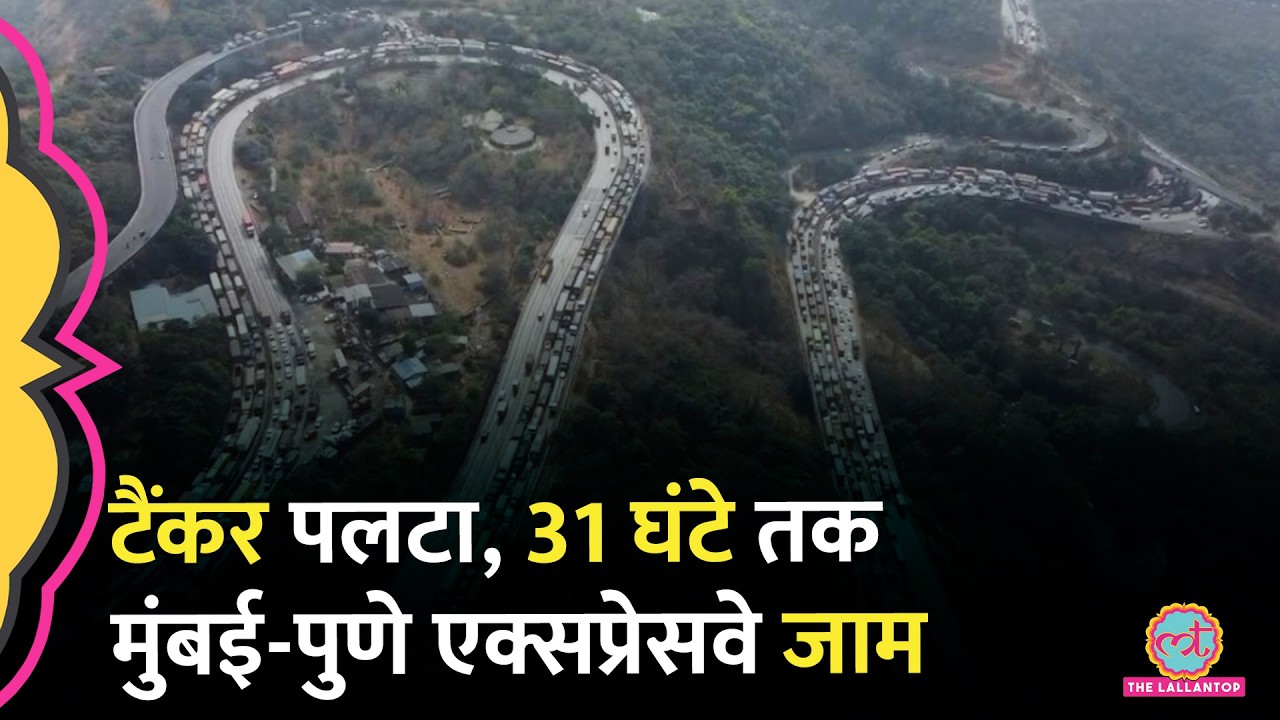 Mumbai- Pune Expressway खुल गया,  जाम क्यों लगा, तस्वीरों में क्या- क्या दिखा?
