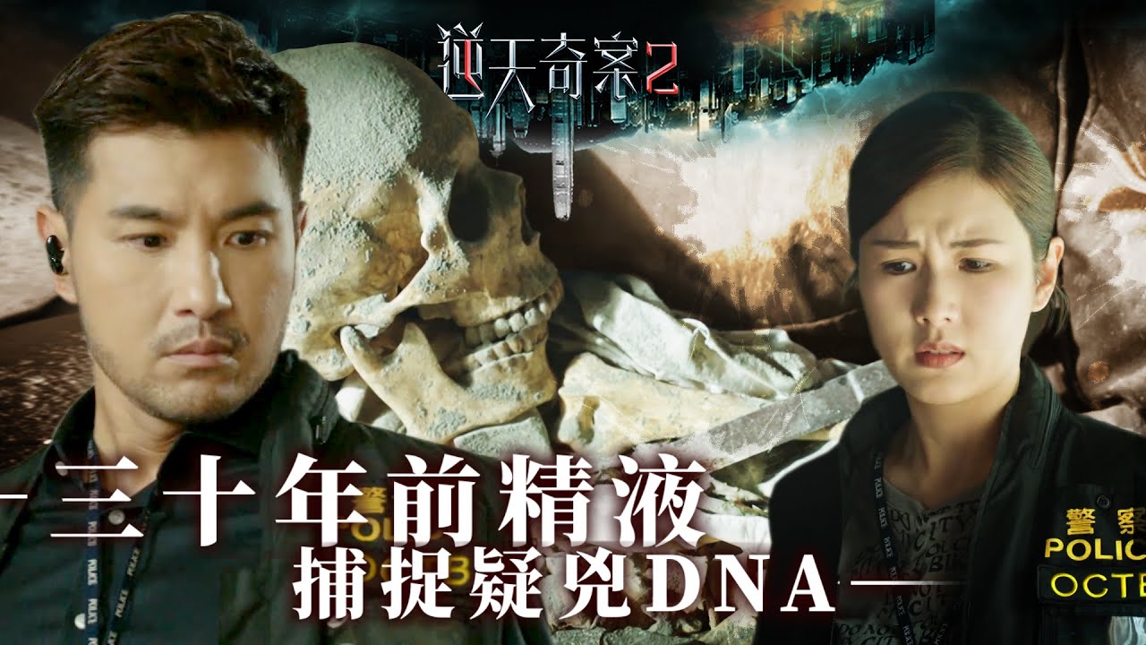 逆天奇案2｜三十年前精液 捕捉疑兇DNA(Eng／繁／簡字幕)｜陳展鵬｜趙璧渝｜第6集加長版劇集精華｜TVB港劇推薦