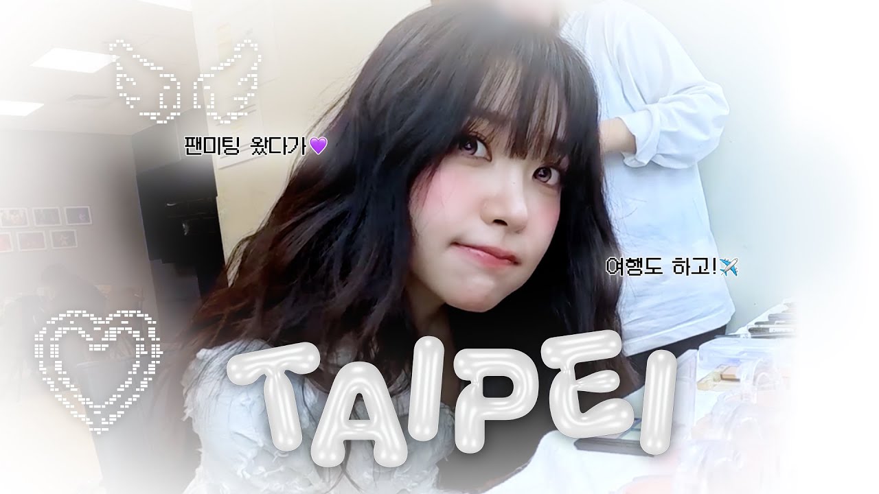 [Yerimiese in TAIPEI] 대만 팬미팅 / 아빠와 맛집 탐방 브이로그