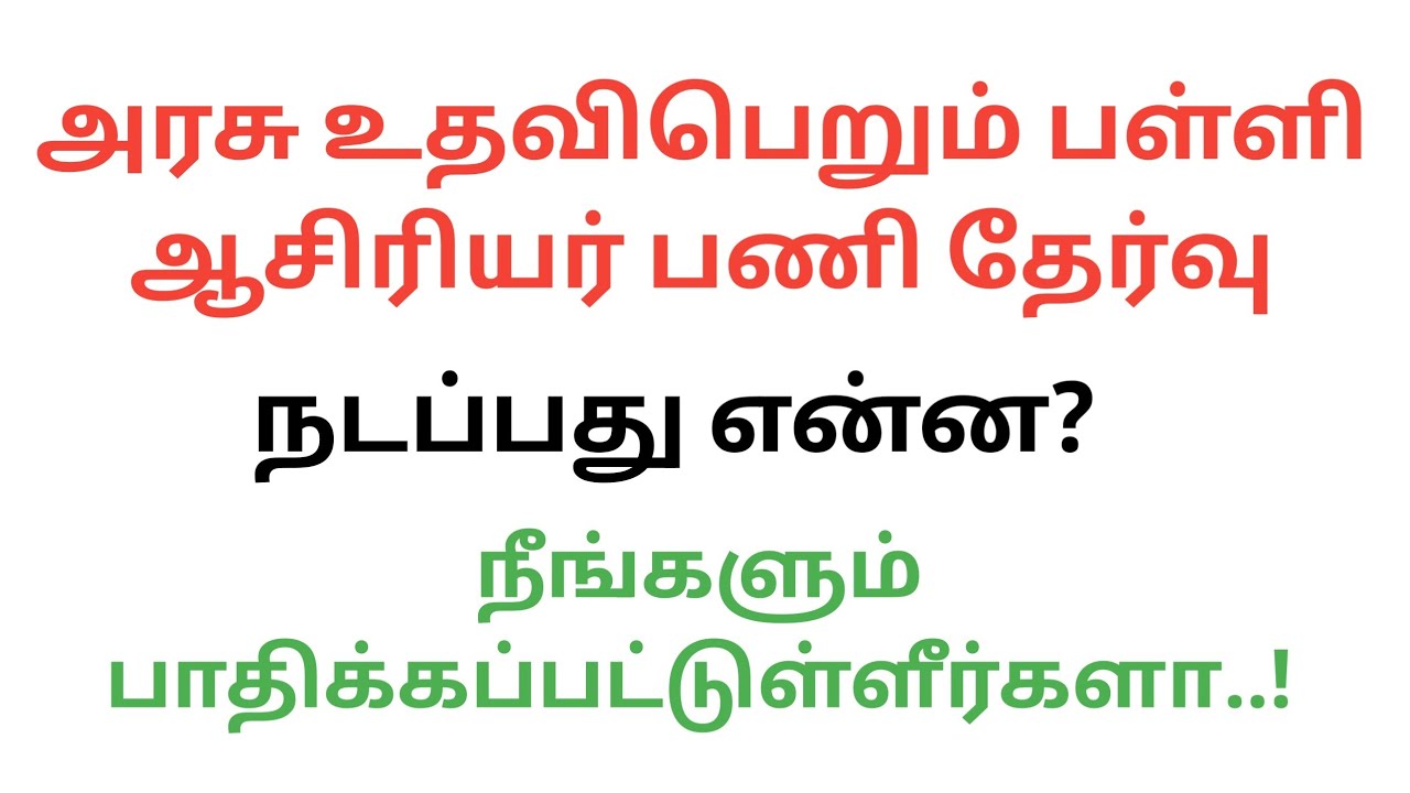 Govt Aided School Teacher appointment cheat | இல்லத்தான உல்லம் #namakkulnam