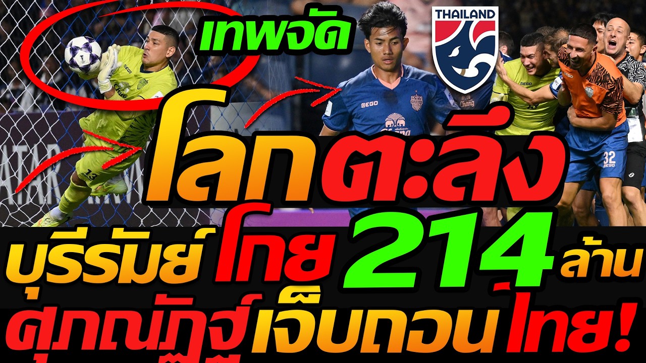 ช็อกโลก !! เอเชียตะลึง ลงข่าวหน้าหนึ่ง บุรีรัมย์โกยเงิน 214ล้าน / ศุภณัฏฐ์ ดวงแตก เจ็บถอน ทีมชาติ