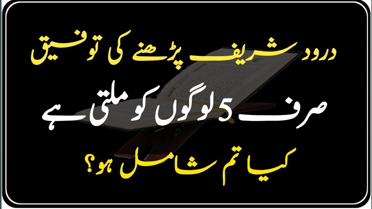 Darood Shareef Padhne Ki Taufeeq Sirf 5 Logon Ko Milti Hai | Durood Ki Taufeeq Ka Khufya Raaz ||