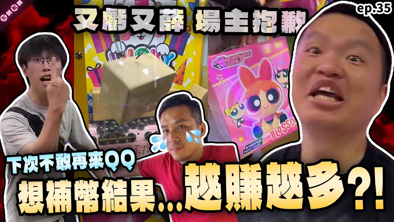 這就是頂尖！阿丟手絹 打台可以這麼抽象...？！ 新手台妹場主大虧特虧［東抓希抓 抓娃娃精華 ep.35］claw machine , คลิปตุ๊กตา  ,UFOキャッチャー