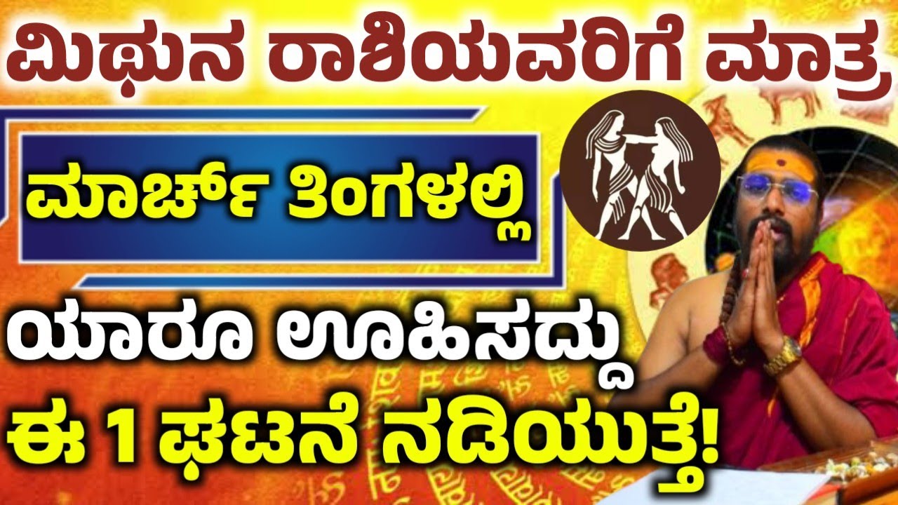 ಮಿಥುನ ರಾಶಿಯವರ ಮಾರ್ಚ್ ತಿಂಗಳ ಭವಿಷ್ಯ! ಈ ಒಂದು ಕೆಲಸ ಮಾಡಿ ಅದೃಷ್ಟ! ನಿಮ್ಮ ಪಾಲಾಗುತ್ತೆ! Mithuna rashi