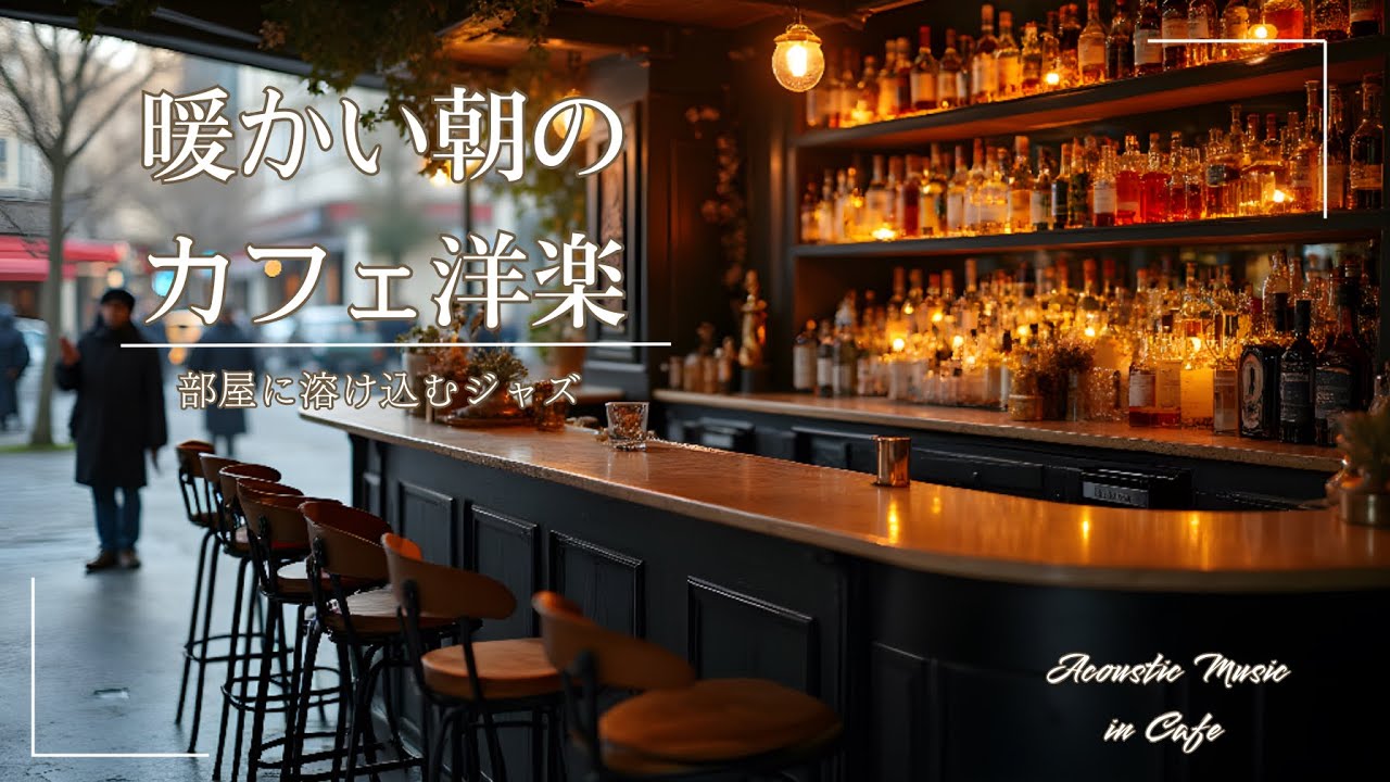 【朝のJazz playlist☕️】カフェ気分になる朝のジャズ☕️🎵部屋に溶け込むジャズミュージック｜2時間｜作業用BGM｜カフェミュージック