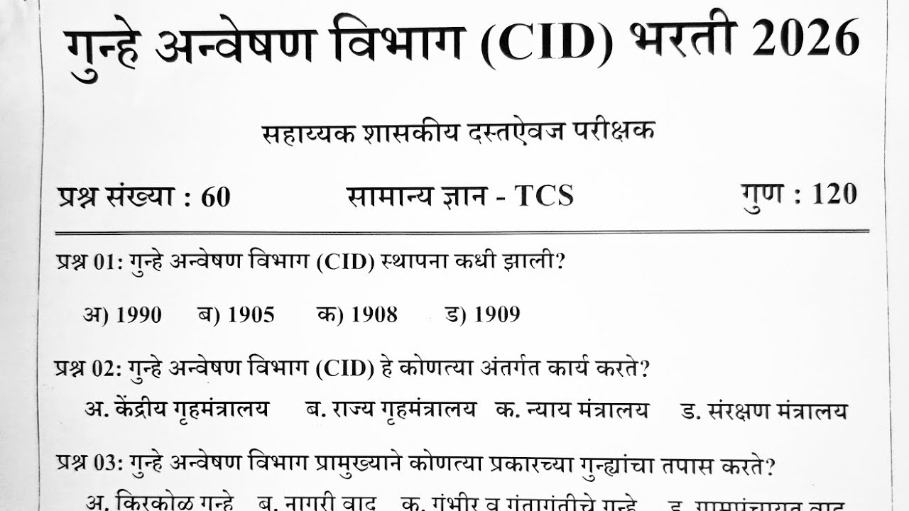 गुन्हे अन्वेषण विभाग भरती 2026 प्रश्नपत्रिका|maha cid previous year question paper|maha cid question