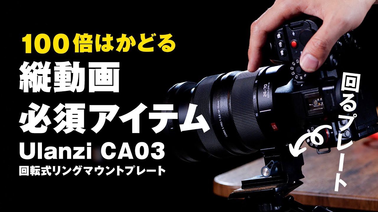 絶対買うべき、縦動画撮影が100倍はかどる必須アイテム｜Ulanzi 95mm 回転式リングマウントプレート CA03