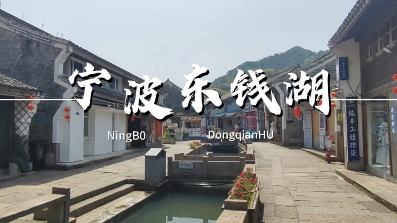 宁波东钱湖，这里湖水山景尽收眼底，周围都是古村，没有任何高楼 #浙江旅游 #宁波 #东钱湖  #游玩 #景点打卡