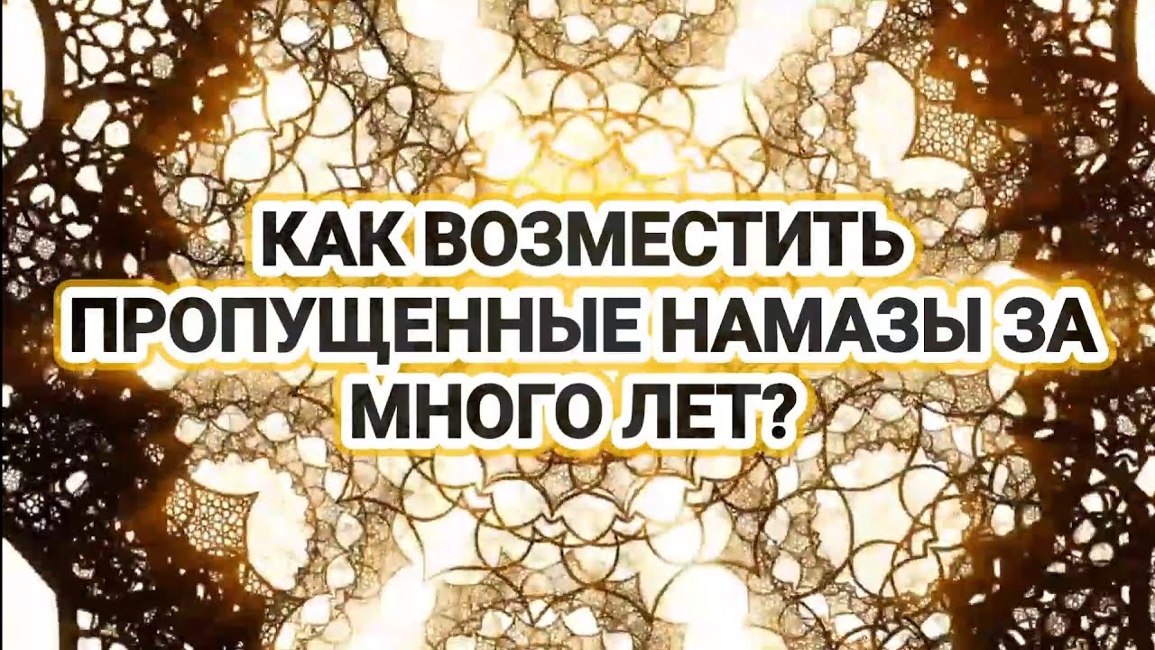 КАК ВОЗМЕСТИТЬ ПРОПУЩЕННЫЕ НАМАЗЫ ЗА МНОГО ЛЕТ?