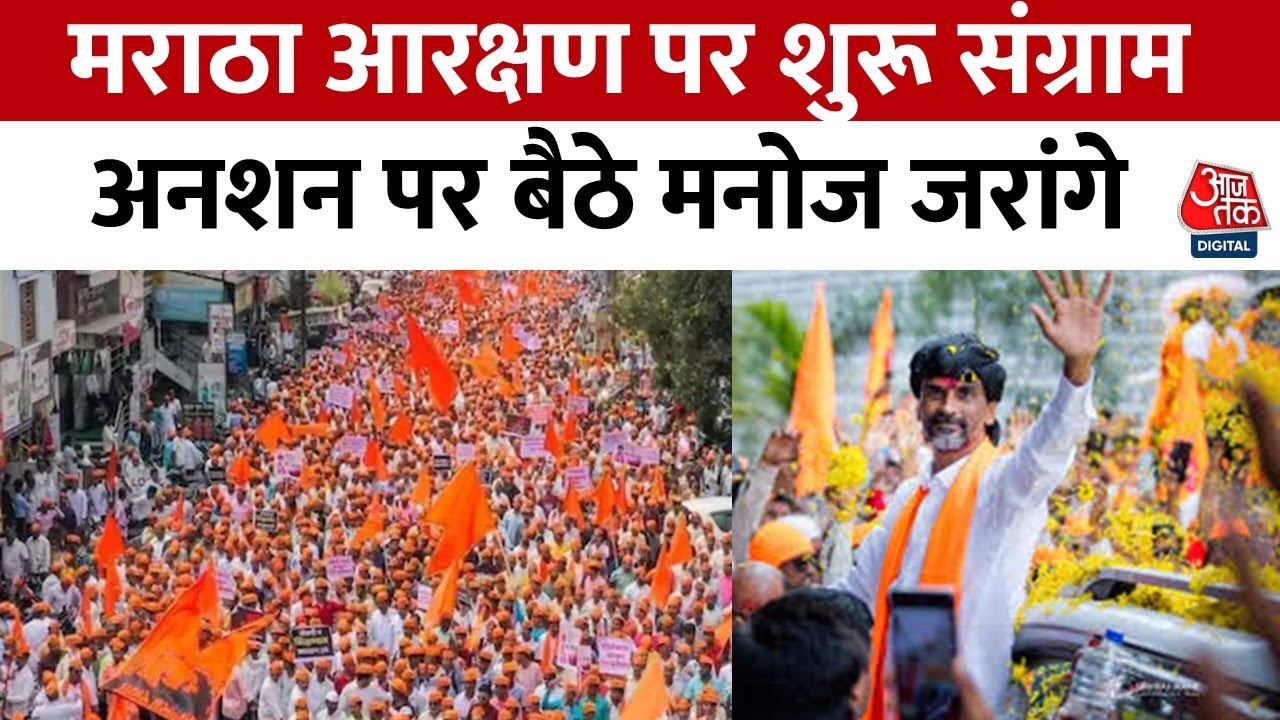 Maratha Reservation: मराठा आरक्षण पर मुंबई में भीषण रण, Manoj Jarange Patil का आमरण अनशन | Mumbai