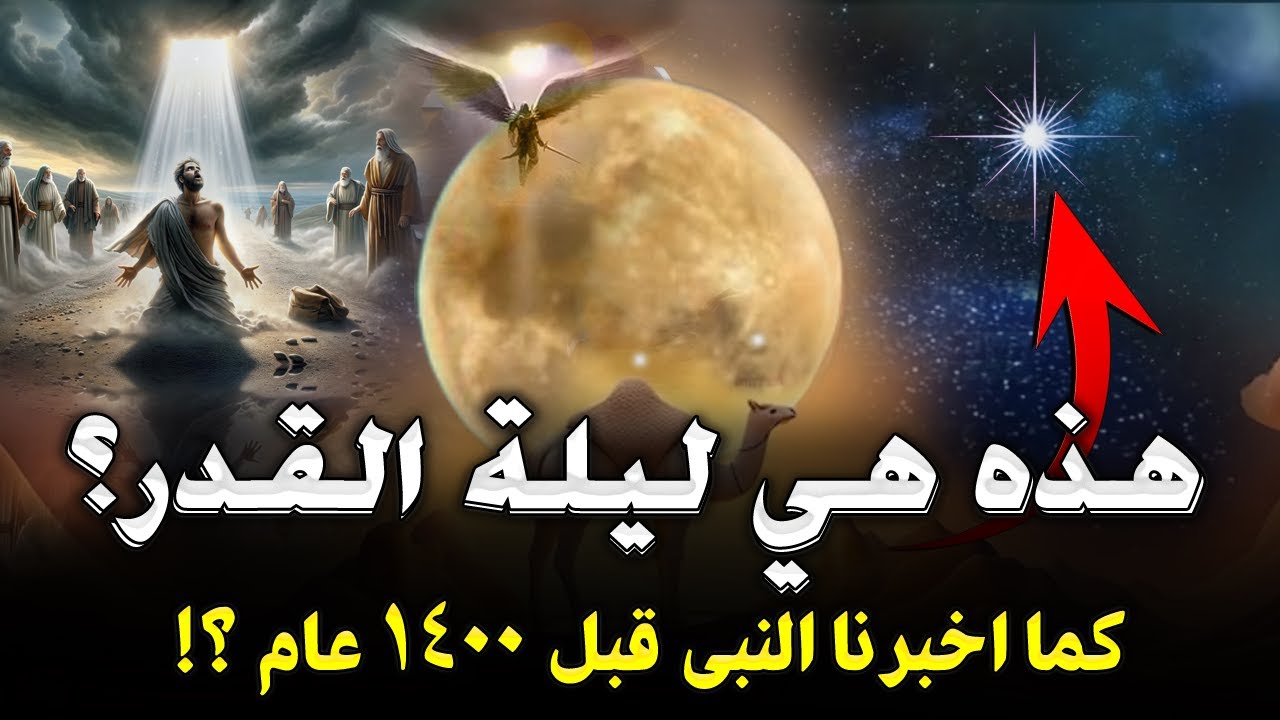 5 علامات اذا رأيت واحدة منها فأعلم انك في ليلة القدر اخبرنا بها النبي قبل 1400عام؟ ليلة القدر وجبريل
