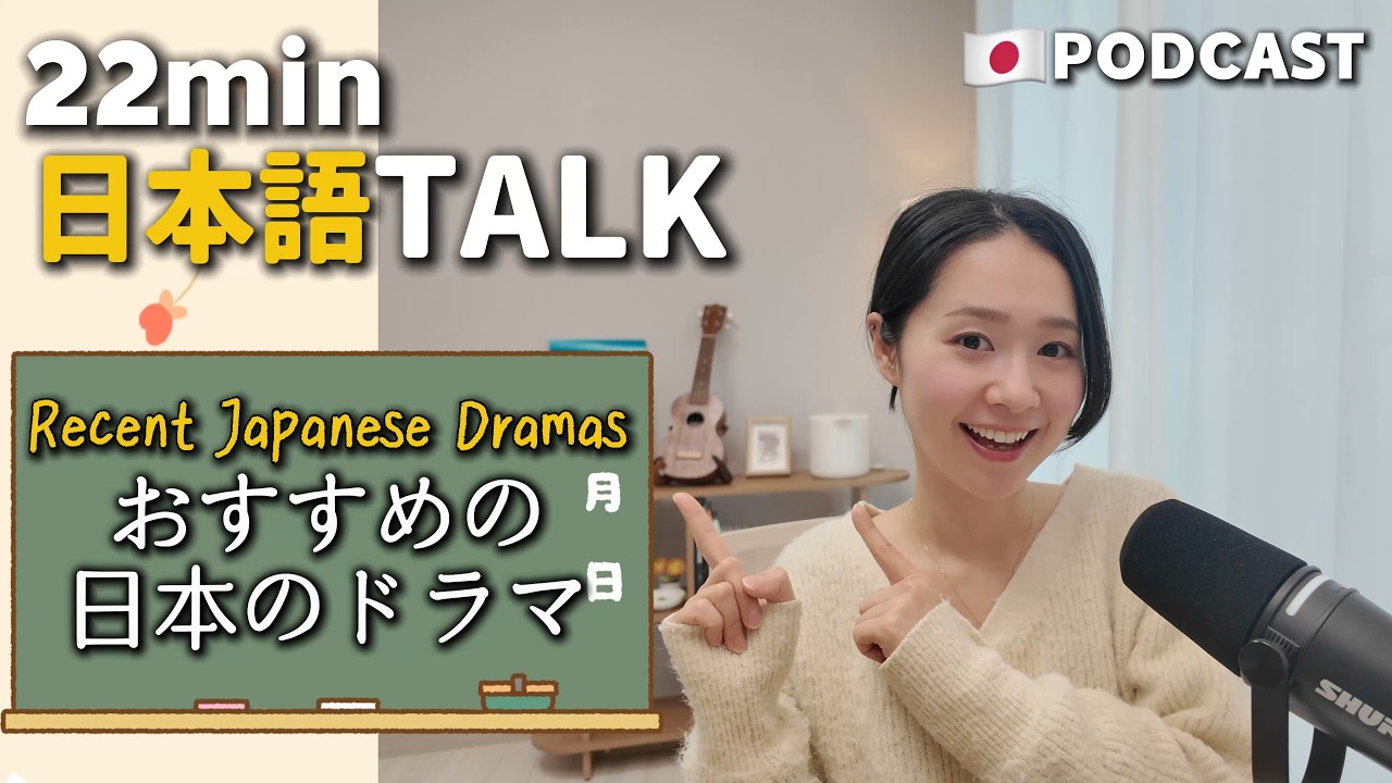 Ep.37 – おすすめの日本ドラマ【Japanese Podcast】