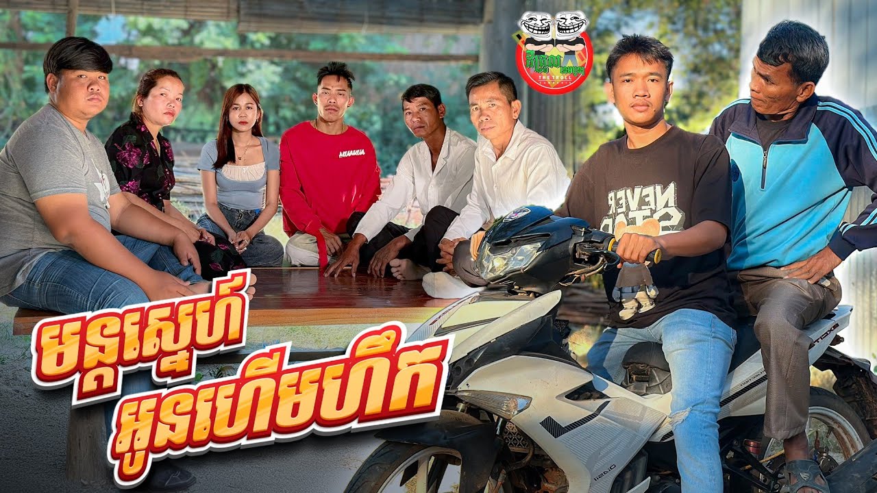 មន្តស្នេហ៍ អូនហើមហឹក 😂 By Cookies 2020