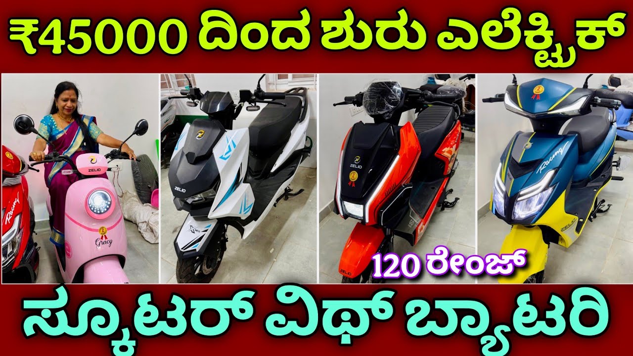 ಇಡೀ ಕರ್ನಾಟಕ ಡೆಲಿವರಿ ಇದೆ | Unique electric scooter with battery from ₹45000