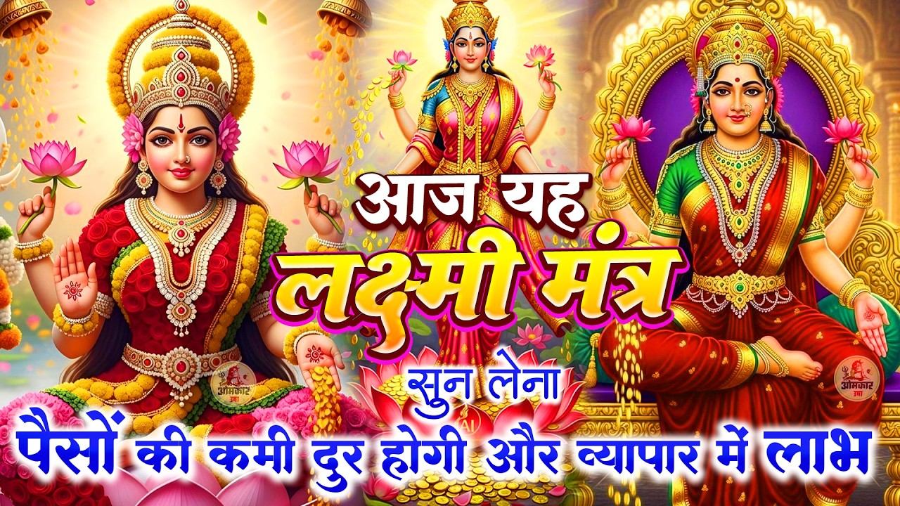 शुक्रवार स्पेशल :- धन प्राप्ति महालक्ष्मी मंत्र | Mahalakshmi mantra | Lakshmi mata bhajan | aarti