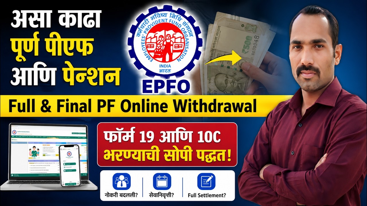 PF Withdrawal Process Online in Marathi | Full and Final PF Withdrawal Online | PF Withdrawal 2022