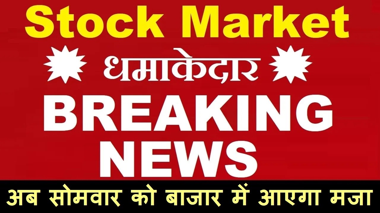 धमाकेदार💥 Breaking News ( अब सोमवार को बाजार में आएगा मजा )🔴 cas,flipkart minutes,blinkit,jio ipo,ai