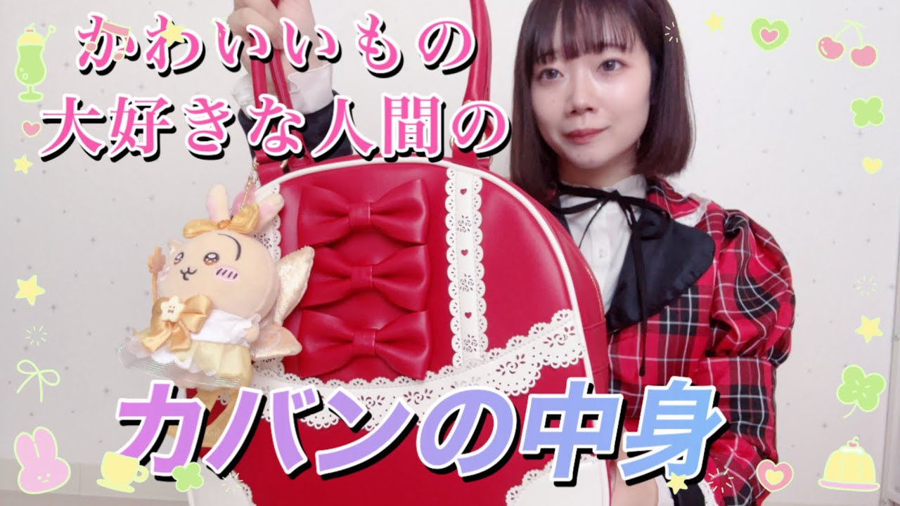 素敵な鞄を頂いたのでバッグの中身紹介✨what's in my bag? かわいいもの沢山入れまくる