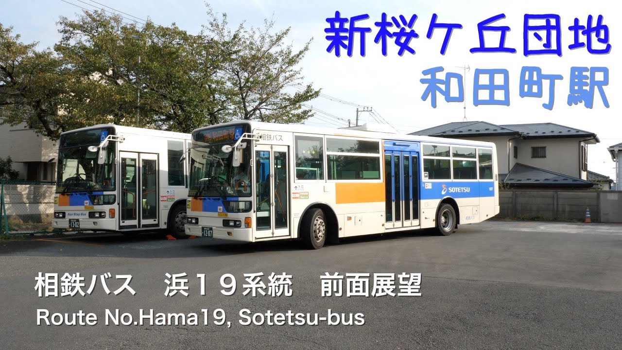 [前面展望]相鉄バス 浜１９系統（新桜ケ丘団地） /[Driver's view]Route No.Hama19(Shinsakuragaoka danchi), Sotetsu-bus