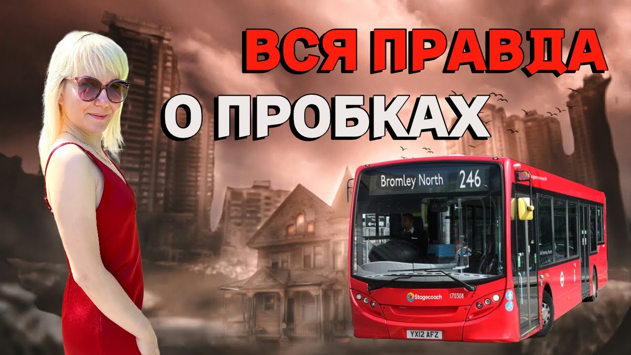 ПОЧЕМУ АВТОБУС ПОСТОЯННО ОПАЗДЫВАЕТ? ВСЯ ПРАВДА О ПРОБКАХ В ТАЛЛИННЕ