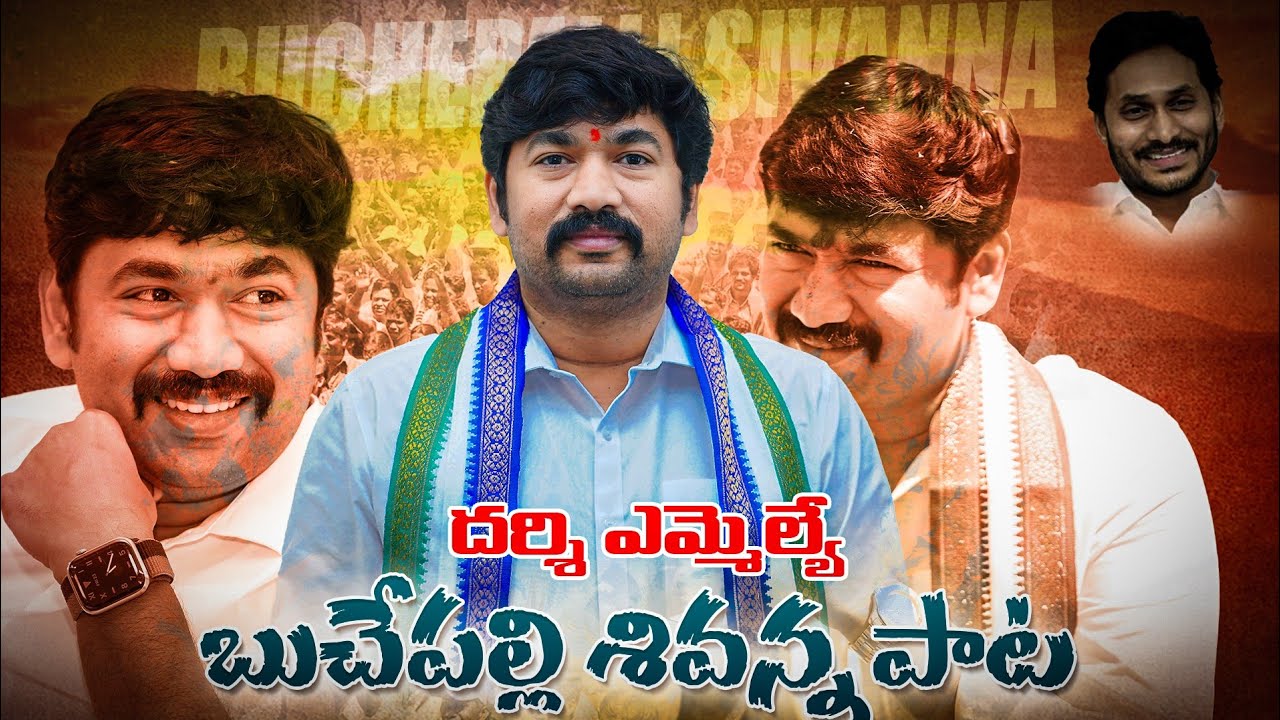 NEW POLITICAL SONG 2025 | DARSI MLA BUCHEPELLI SHIVANNA NEW SONG |